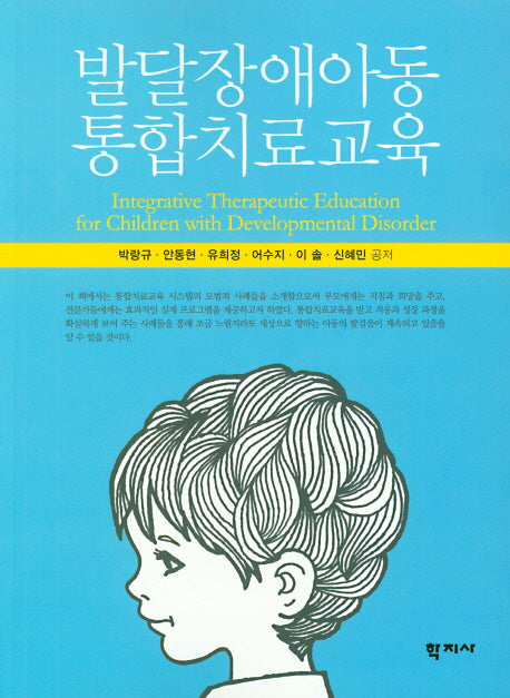 발달장애아동 통합치료교육