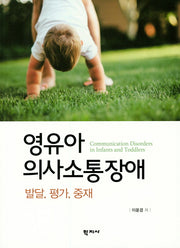 영유아 의사소통장애: 발달, 평가, 중재