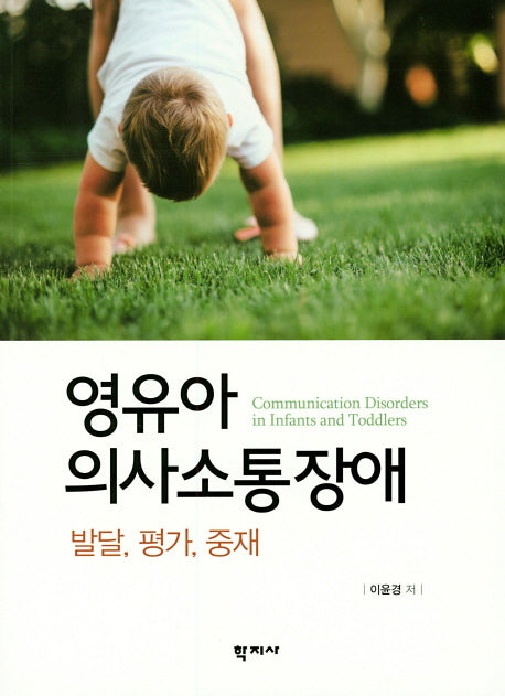 영유아 의사소통장애: 발달, 평가, 중재