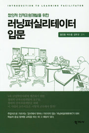 러닝퍼실리테이터 입문(창의적 인적자원개발을 위한)