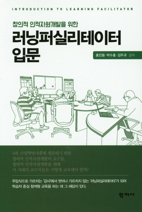 러닝퍼실리테이터 입문(창의적 인적자원개발을 위한)