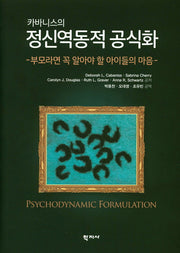 정신역동적 공식화(카바니스의)(양장본 Hardcover)