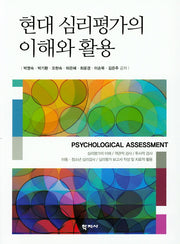 현대 심리평가의 이해와 활용