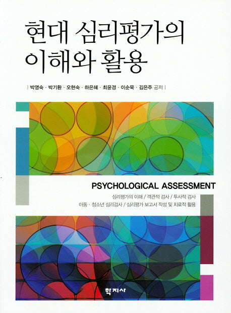 현대 심리평가의 이해와 활용