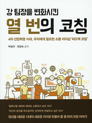 강팀장을 변화시킨 열 번의 코칭