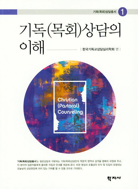 기독(목회)상담의 이해(기독(목회)상담총서 1)