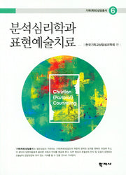 분석심리학과 표현예술치료(기독(목회)상담총서 6)