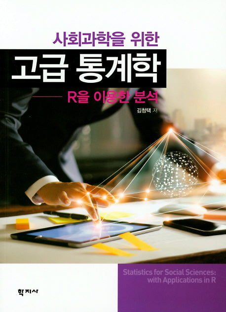 고급 통계학 : R을 이용한 분석(사회과학을 위한)