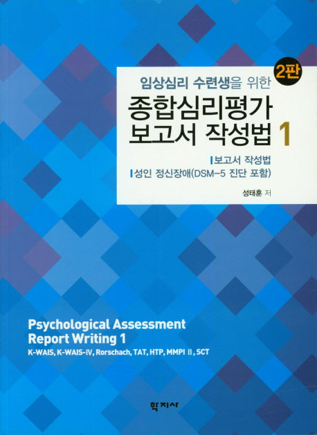 종합심리평가 보고서 작성법 1(임상심리 수련생을 위한)