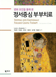 정서중심 부부치료(변화 요인을 통해 본)