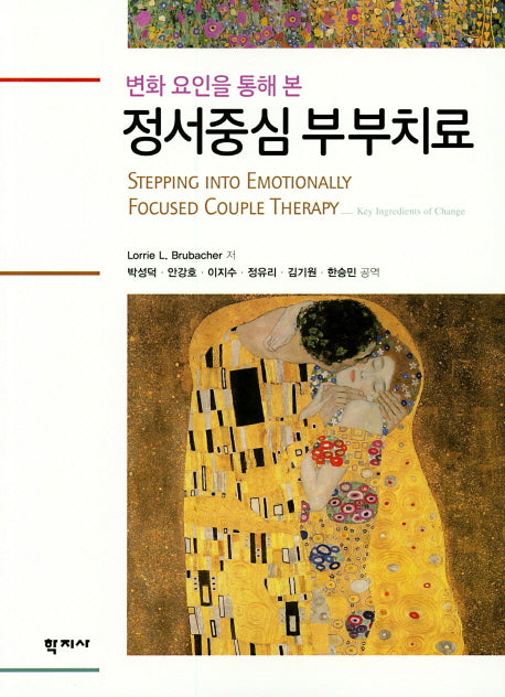 정서중심 부부치료(변화 요인을 통해 본)