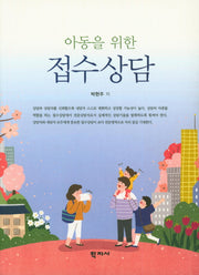 접수상담(아동을 위한)