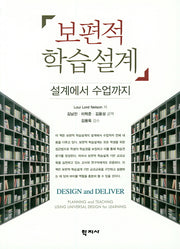 보편적 학습설계 : 설계에서 수업까지