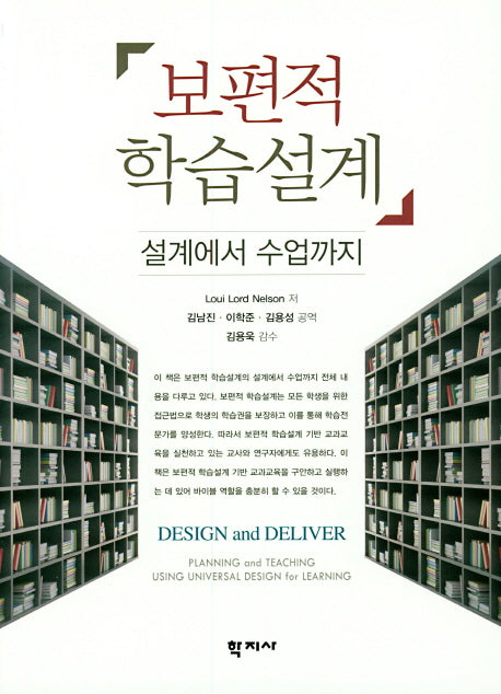 보편적 학습설계 : 설계에서 수업까지