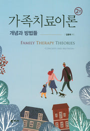 가족치료이론: 개념과 방법들(2판)(양장본 Hardcover)