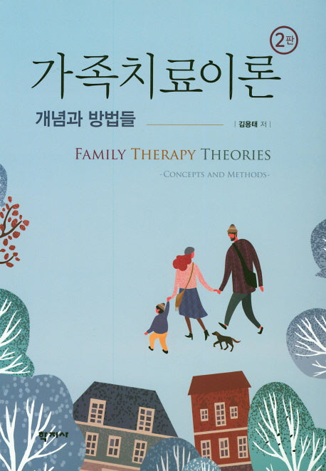 가족치료이론: 개념과 방법들(2판)(양장본 Hardcover)