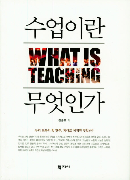 수업이란 무엇인가(양장본 HardCover)