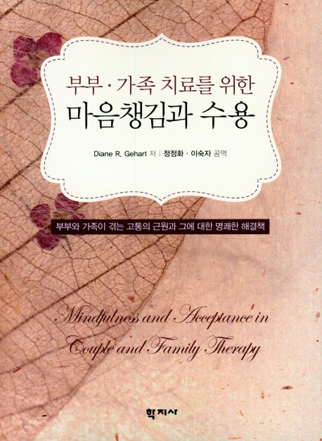 마음챙김과 수용(부부 가족 치료를 위한)