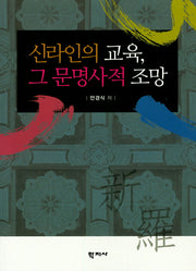 신라인의 교육, 그 문명사적 조망