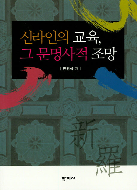 신라인의 교육, 그 문명사적 조망