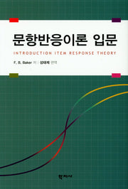 문항반응이론 입문(양장본 Hardcover)
