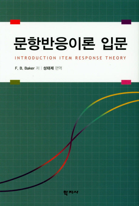 문항반응이론 입문(양장본 Hardcover)