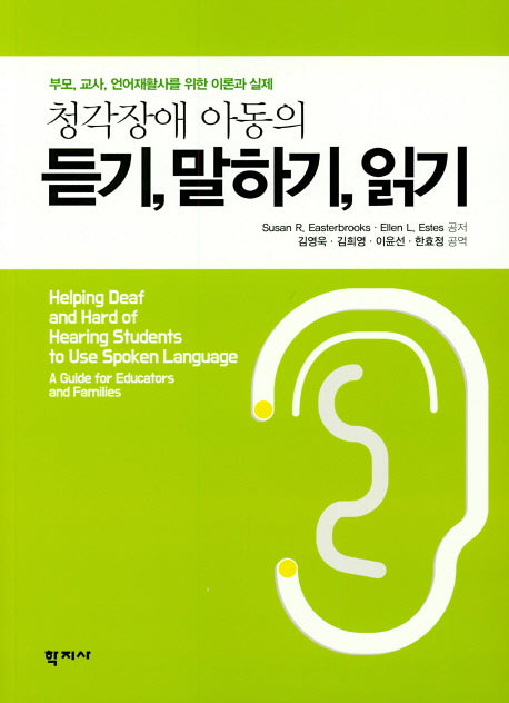 듣기, 말하기, 읽기(청각장애 아동의)