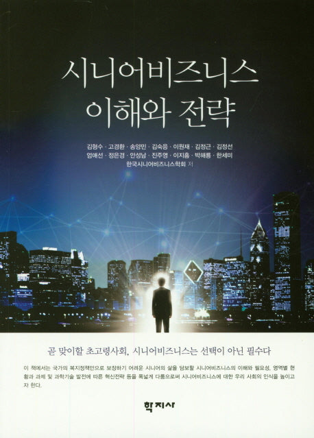시니어 비즈니스 이해와 전략