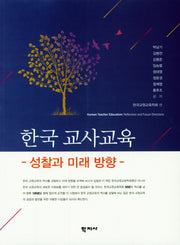 한국 교사교육 : 성찰과 미래방향