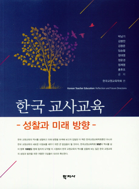 한국 교사교육 : 성찰과 미래방향