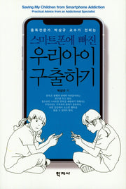 스마트폰에 빠진 우리아이 구출하기(중독전문가 박상규 교수가 전하는)