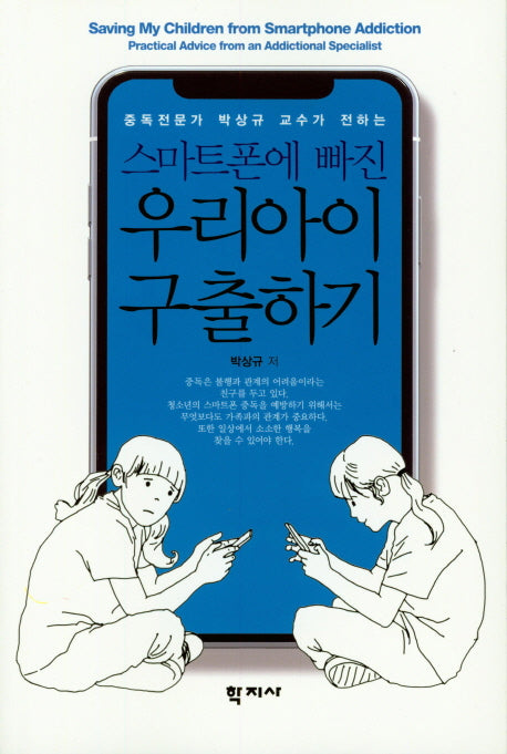 스마트폰에 빠진 우리아이 구출하기(중독전문가 박상규 교수가 전하는)