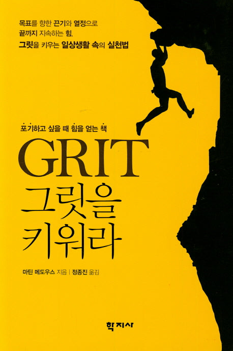 GRIT 그릿을 키워라(양장본 Hardcover)