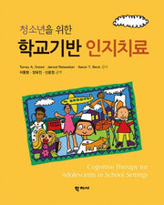 학교기반 인지치료(청소년을 위한)