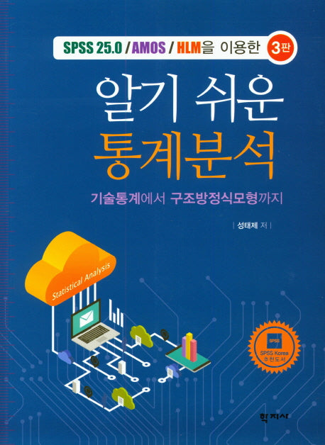 알기 쉬운 통계분석(3판)
