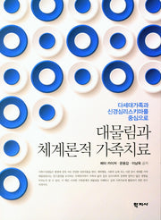 대물림과 체계론적 가족치료