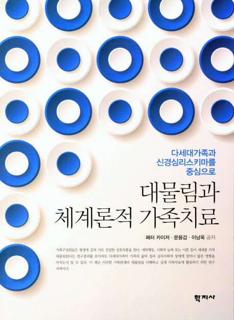 대물림과 체계론적 가족치료