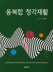 융복합 청각재활(양장본 HardCover)
