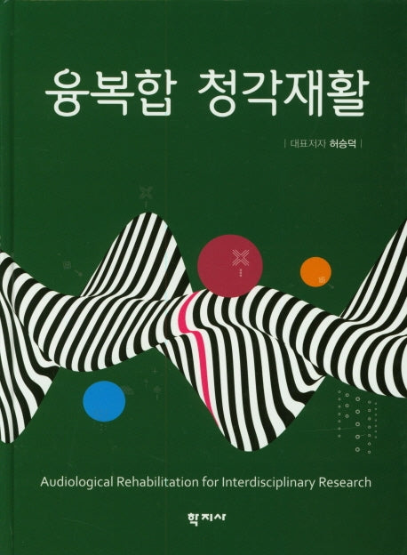 융복합 청각재활(양장본 HardCover)