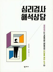 심리검사 해석상담