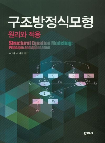 구조방정식모형: 원리와 작용