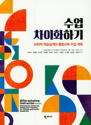 수업 차이화 하기