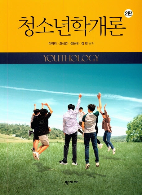 청소년학개론(2판)