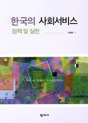 한국의 사회서비스 정책 및 실천