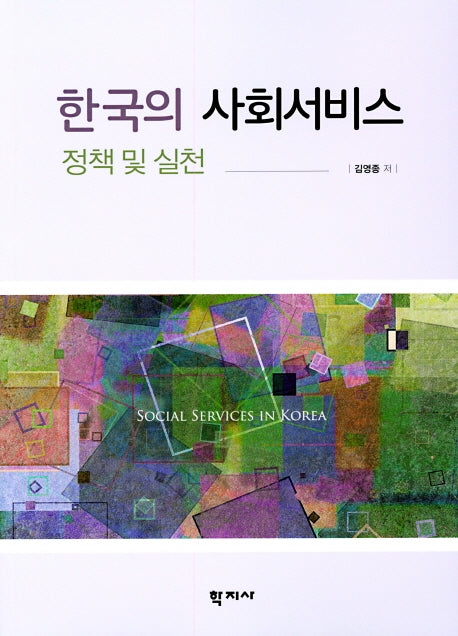 한국의 사회서비스 정책 및 실천