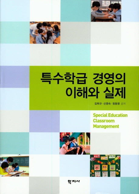 특수 학급 경영의 이해와 실제(양장본 Hardcover)