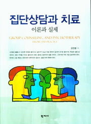 집단상담과 치료: 이론과 실제(양장본 Hardcover)