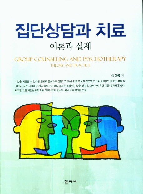 집단상담과 치료: 이론과 실제(양장본 Hardcover)