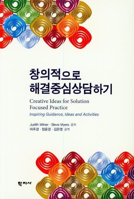 창의적으로 해결중심 상담하기