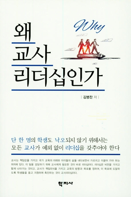왜 교사 리더십인가